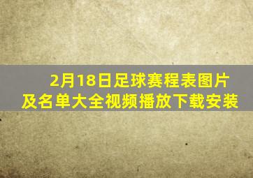 2月18日足球赛程表图片及名单大全视频播放下载安装