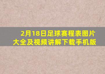 2月18日足球赛程表图片大全及视频讲解下载手机版