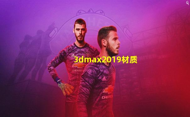 3dmax2019材质