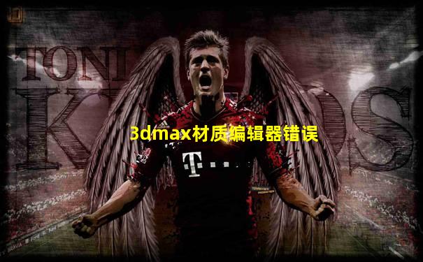 3dmax材质编辑器错误