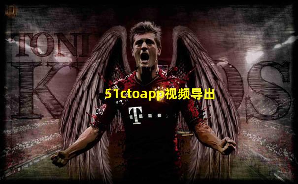 51ctoapp视频导出