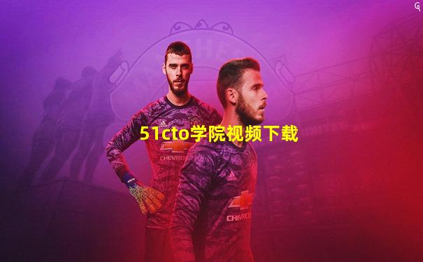 51cto学院视频下载