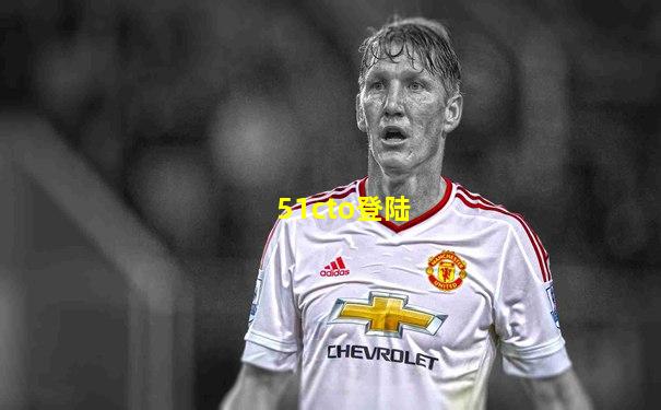 51cto登陆