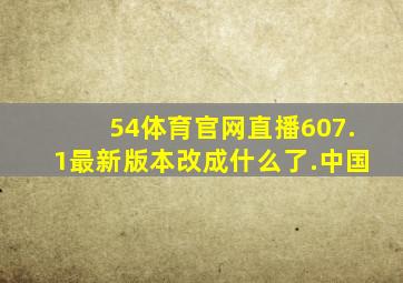 54体育官网直播607.1最新版本改成什么了.中国