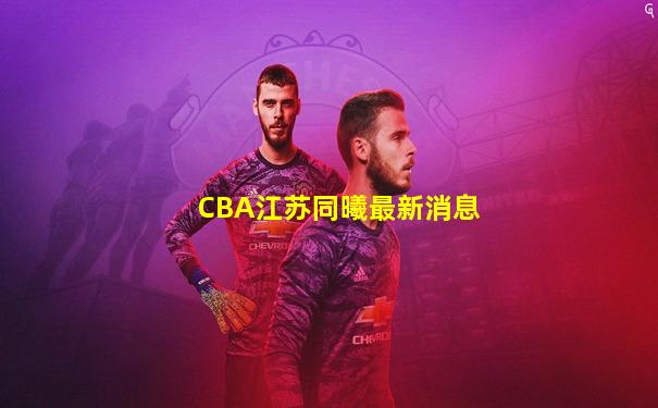 CBA江苏同曦最新消息
