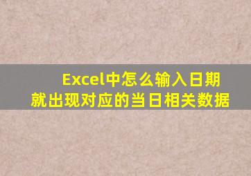Excel中怎么输入日期就出现对应的当日相关数据