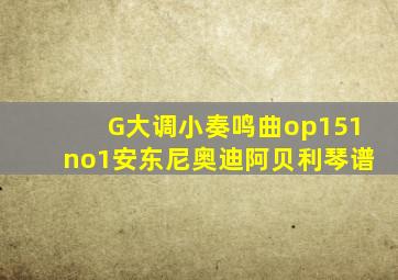 G大调小奏鸣曲op151no1安东尼奥迪阿贝利琴谱