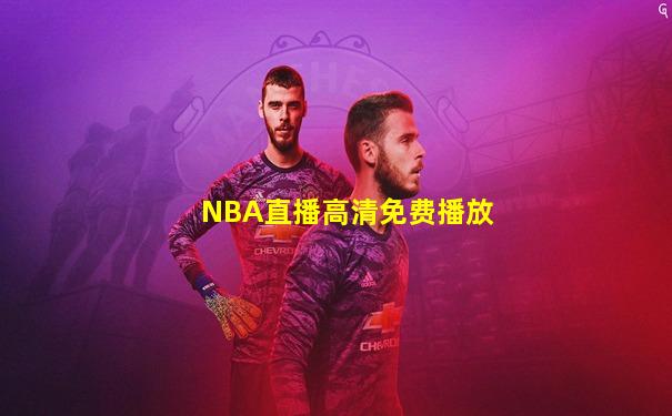 NBA直播高清免费播放