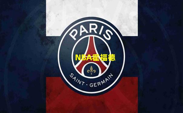 NBA霍福德
