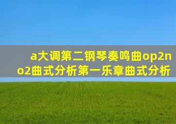 a大调第二钢琴奏鸣曲op2no2曲式分析第一乐章曲式分析