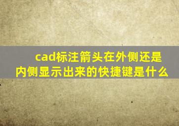 cad标注箭头在外侧还是内侧显示出来的快捷键是什么