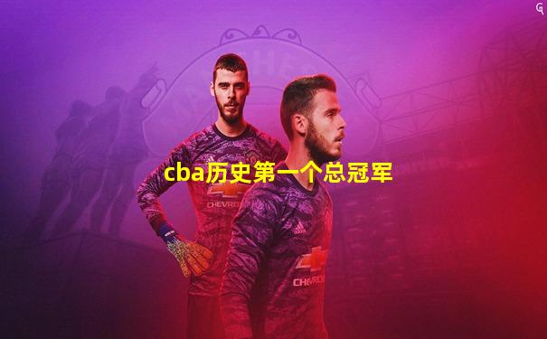 cba历史第一个总冠军