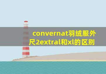 convernat羽绒服外尺2extral和xl的区别
