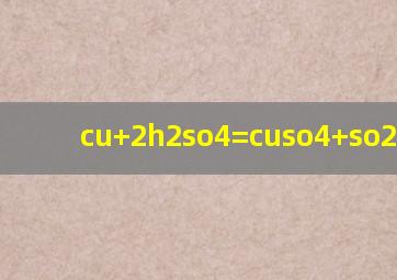 cu+2h2so4=cuso4+so2+2h2o