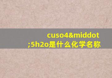 cuso4·5h2o是什么化学名称