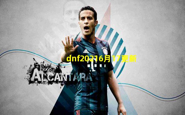 dnf20216月17更新