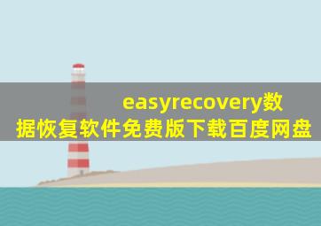 easyrecovery数据恢复软件免费版下载百度网盘