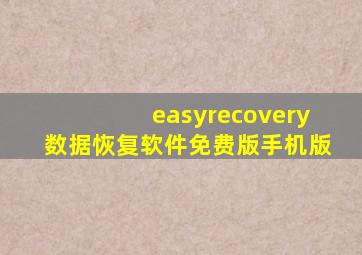 easyrecovery数据恢复软件免费版手机版