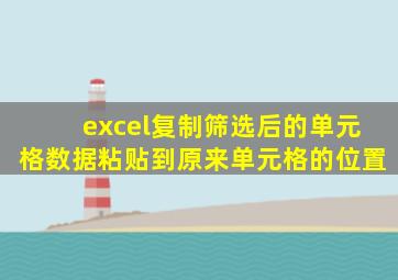 excel复制筛选后的单元格数据粘贴到原来单元格的位置