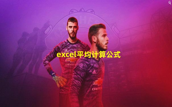 excel平均计算公式