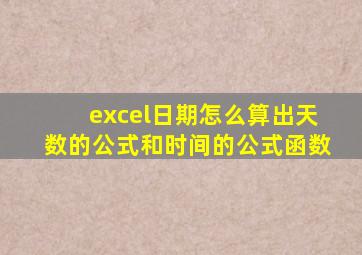 excel日期怎么算出天数的公式和时间的公式函数
