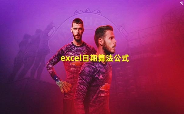 excel日期算法公式