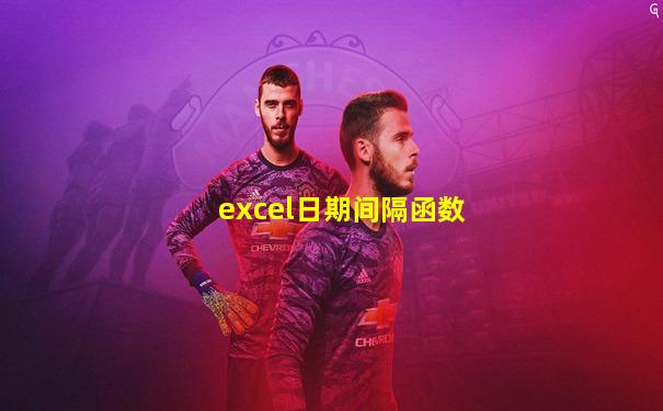 excel日期间隔函数
