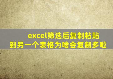 excel筛选后复制粘贴到另一个表格为啥会复制多啦