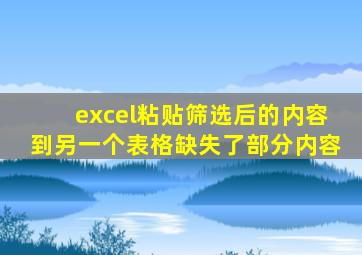 excel粘贴筛选后的内容到另一个表格缺失了部分内容