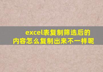 excel表复制筛选后的内容怎么复制出来不一样呢