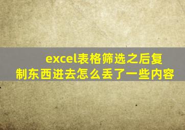 excel表格筛选之后复制东西进去怎么丢了一些内容