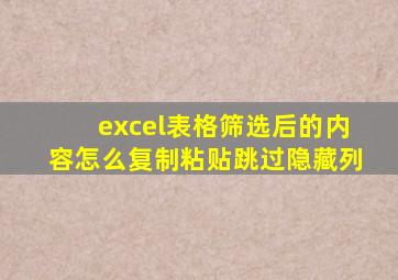 excel表格筛选后的内容怎么复制粘贴跳过隐藏列