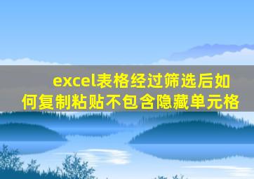excel表格经过筛选后如何复制粘贴不包含隐藏单元格