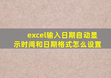excel输入日期自动显示时间和日期格式怎么设置