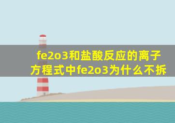 fe2o3和盐酸反应的离子方程式中fe2o3为什么不拆
