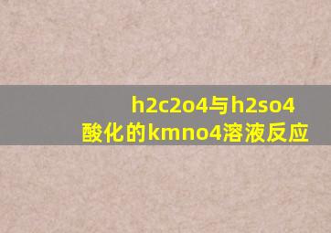 h2c2o4与h2so4酸化的kmno4溶液反应