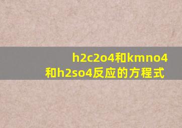 h2c2o4和kmno4和h2so4反应的方程式