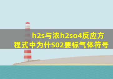 h2s与浓h2so4反应方程式中为什S02要标气体符号