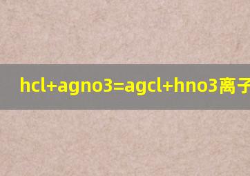 hcl+agno3=agcl+hno3离子方程式
