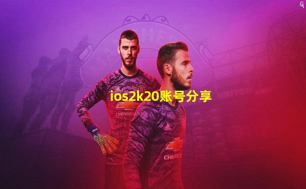ios2k20账号分享