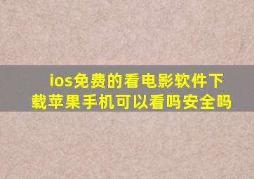 ios免费的看电影软件下载苹果手机可以看吗安全吗