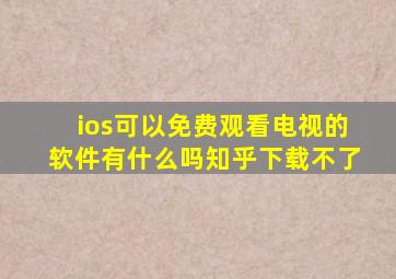ios可以免费观看电视的软件有什么吗知乎下载不了