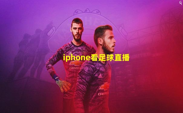 iphone看足球直播