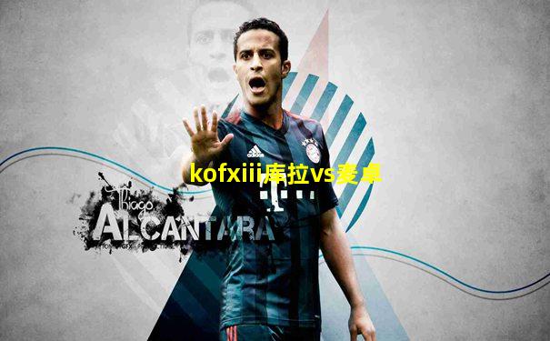 kofxiii库拉vs麦卓