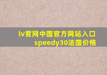 lv官网中国官方网站入口speedy30法国价格
