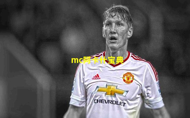 mc阿卡什宝典