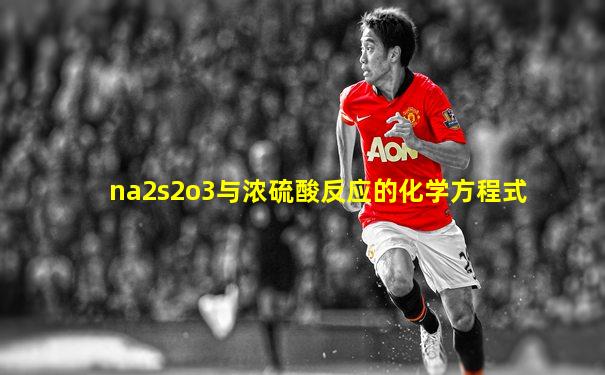 na2s2o3与浓硫酸反应的化学方程式
