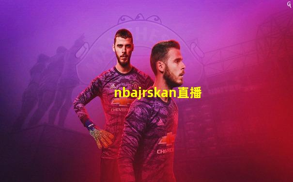 nbajrskan直播