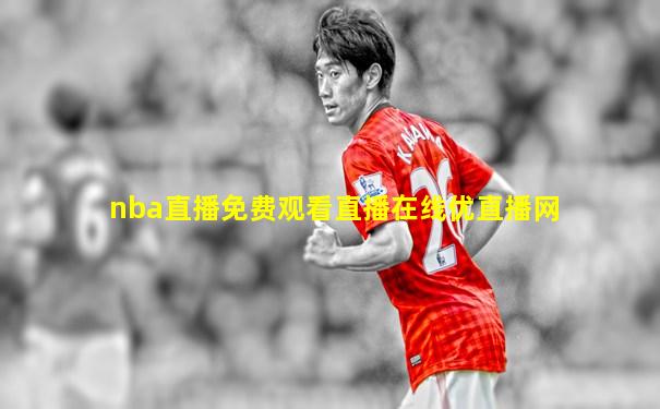 nba直播免费观看直播在线优直播网