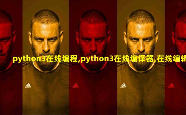 python3在线编程,python3在线编译器,在线编辑器